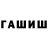 ГАШИШ гашик mitya. nesterov